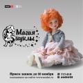 Всероссийская выставка-конкурс "Магия куклы"