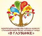 IX Межрегиональный фестиваль-конкурс стилизованной песни, музыки и танца  «В глубинке» 