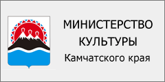 Министерство культуры Камчатского края