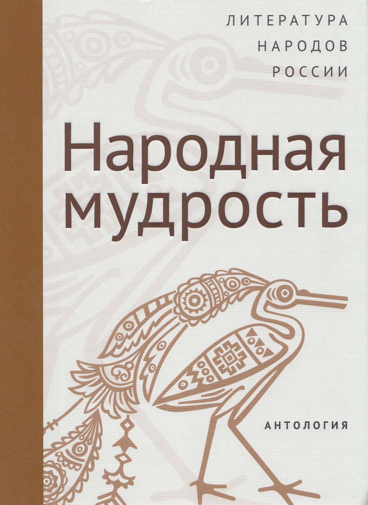 Антология «Литература народов России: Народная мудрость» - Камчатский центр  народного творчества