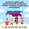 Всероссийский творческий конкурс «Сила страны в дружбе народов»