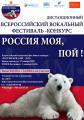 IV Всероссийский вокальный фестиваль — конкурс «Россия моя, пой!»