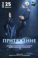 Всероссийский фестиваль-конкурс хореографического искусства «Притяжение»