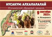 Приглашаем на ительменский обрядовый праздник  «Нусакум: Алхалалалай»