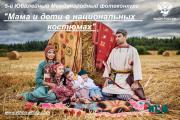 Международный фотоконкурс «Мама и дети в национальных костюмах» 2024г.